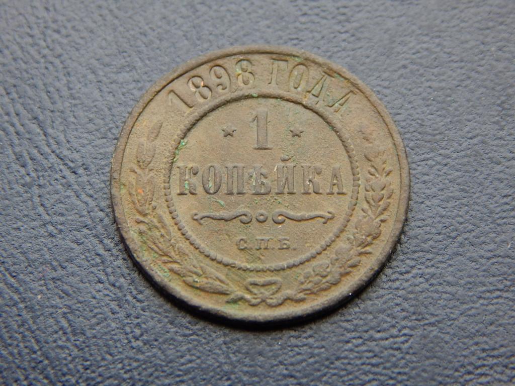 1 копейка 1898 года СПБ У88