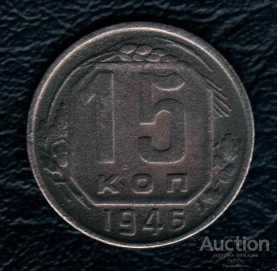 15 копеек 1946 год. (3648) Gàlerié