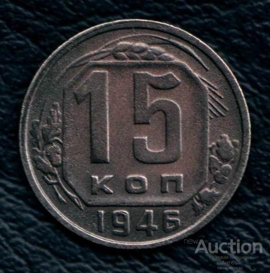 15 копеек 1946 год. (3656) Gàlerié