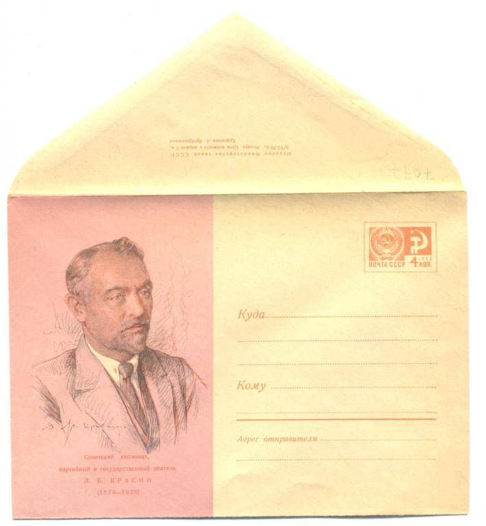 ХМК 1970 г   Л.Б.Красин   №7077