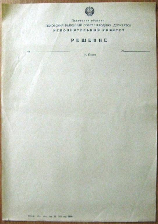 П05:021 БЛАНК РЕШЕНИЕ, ИСПОЛКОМ РАЙОННОГО СОВЕТА НАРОДНЫХ ДЕПУТАТОВ, ПСКОВ 1970-Е