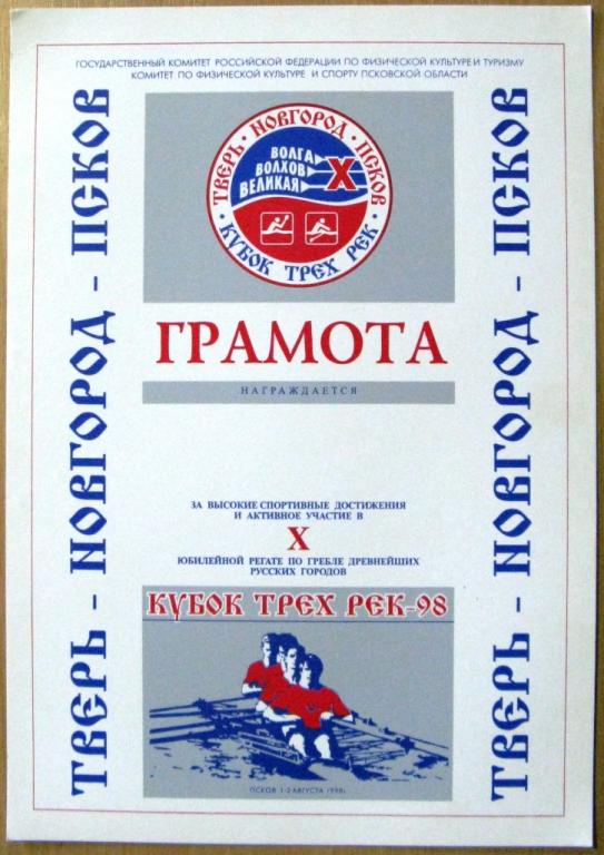 П05-026 ГРАМОТА 'КУБОК ТРЕХ РЕК', X ЮБИЛЕЙНАЯ РЕГАТА, ПСКОВ 1998