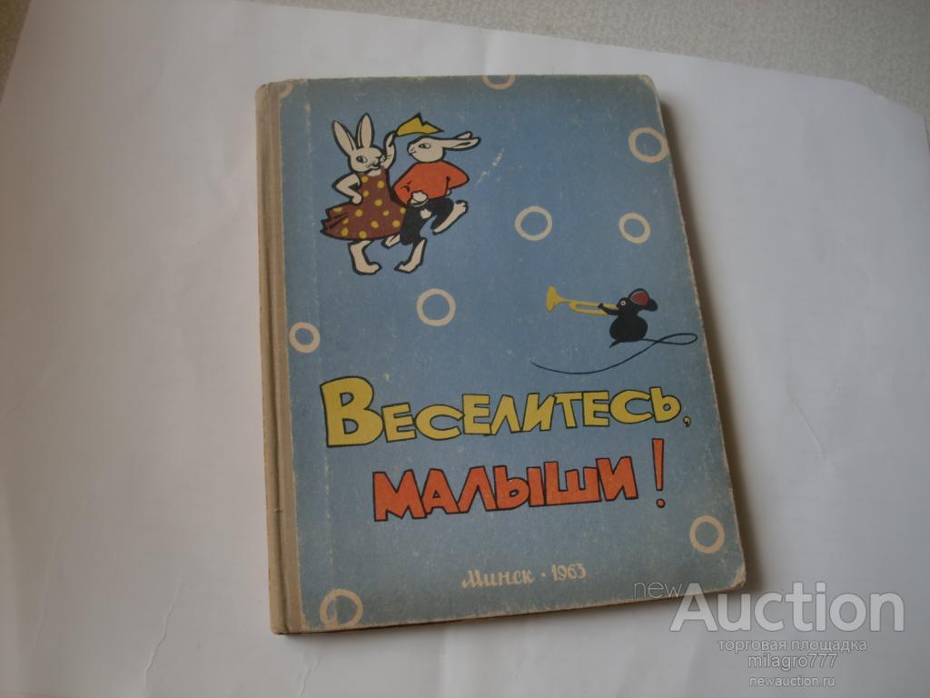 Веселитесь малыши.1963г. Тир.40 тыс.