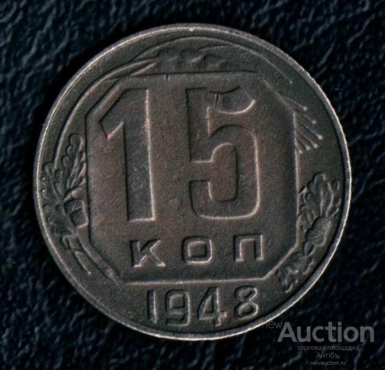 15 копеек 1948 год. "О" квадратная. (3675) Gàlerié