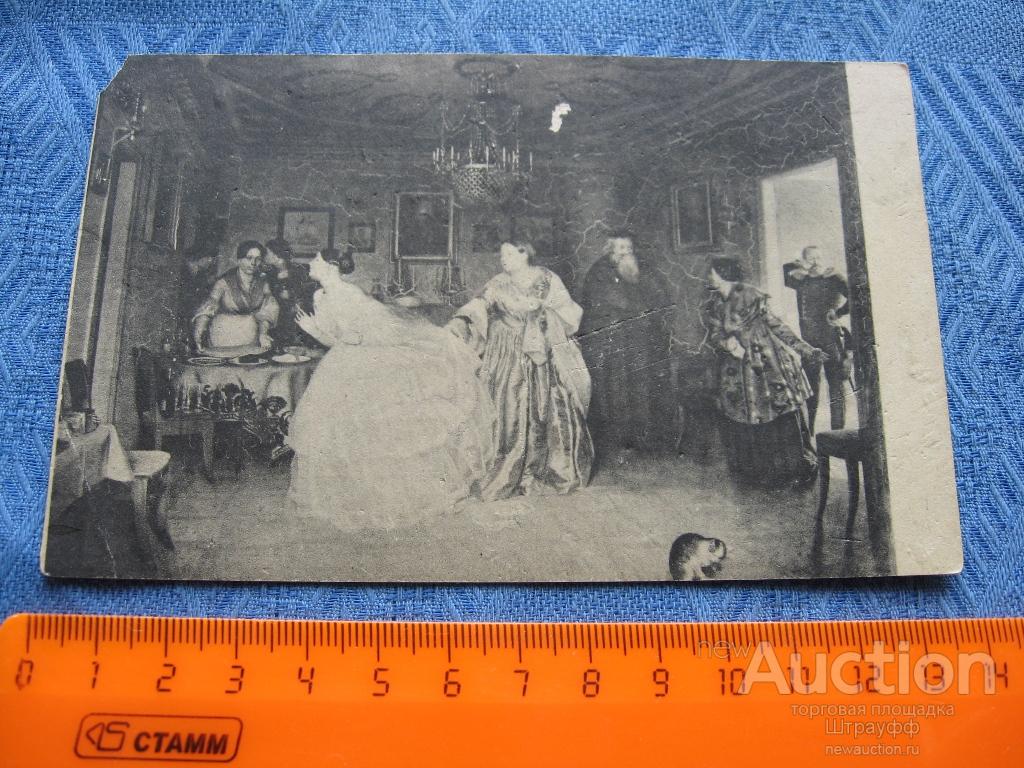 Почтовая карточка. Живопись. П.А. Федотов. Сватовство майора. Чистая. Обрезана.