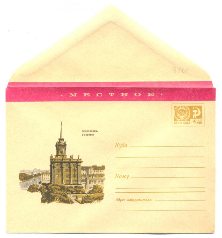 ХМК 1971 г МЕСТНОЕ. Свердловск. Горсовет   №7728