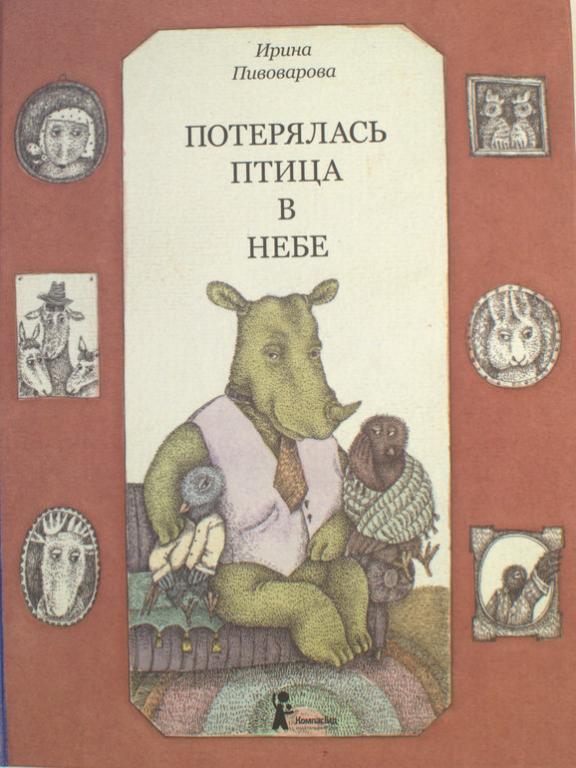 Пивоварова Потерялась птица в небе Худ. Шульгина