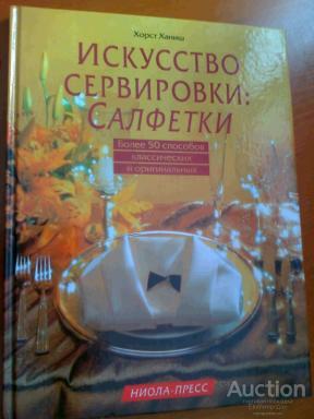Ханиш Х. Искусство сервировки: салфетки Издательство: М.: Ниола 21 век 2000