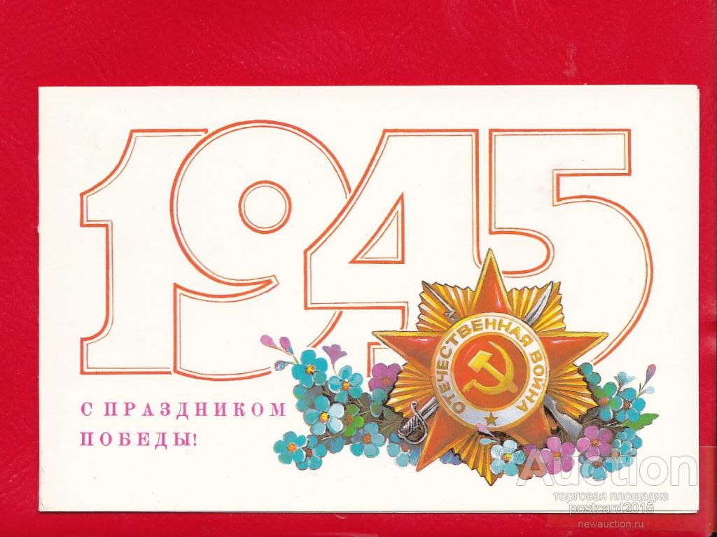 9 10 11 12 мая. 9 Мая день Победы. С днём Победы 9 мая открытки. Советские открытки с 9 мая день Победы. 9 Мая открытка современная.