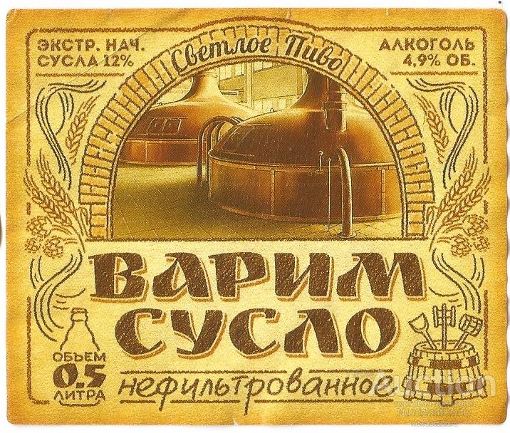 Пиво "Варим сусло. Нефильтрованное"