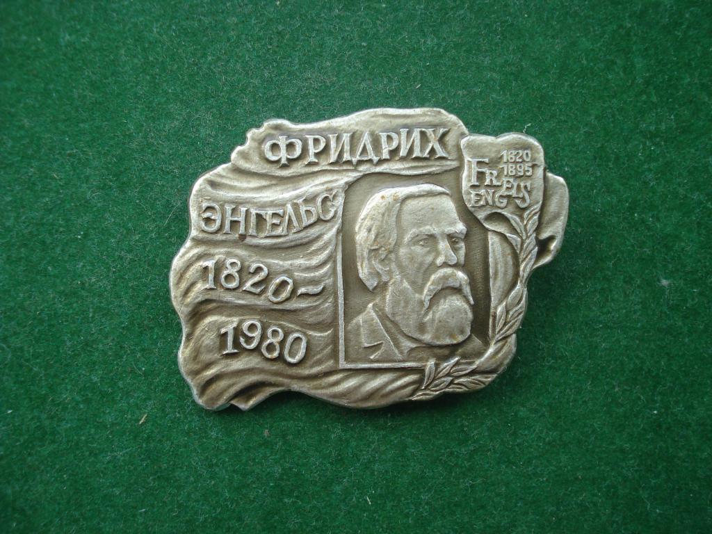 160 лет - ФРИДРИХ ЭНГЕЛЬС. 1820 - 1980.