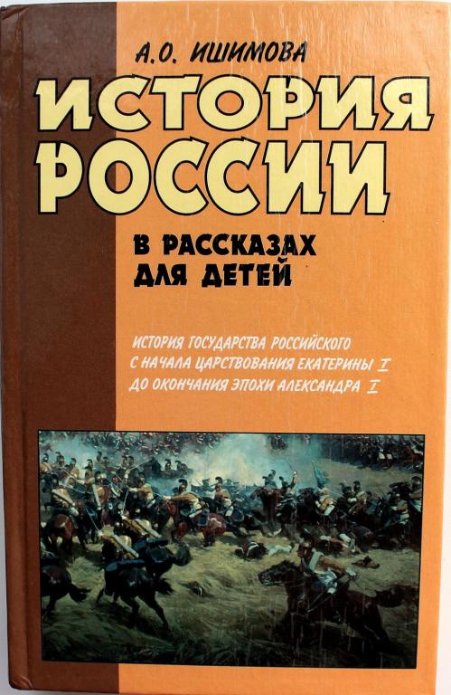 Читать российскую историю. Книга Ишимова история России в рассказах для детей. Исторические рассказы для детей. Ишимова а. о. "история России".