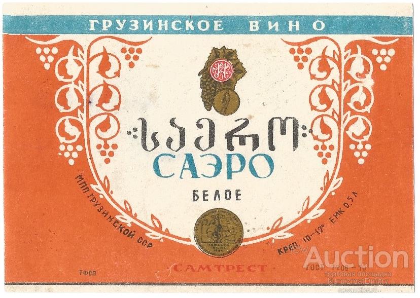 Вино"САЭРО.БЕЛОЕ.САМТРЕСТ" 0,5 л