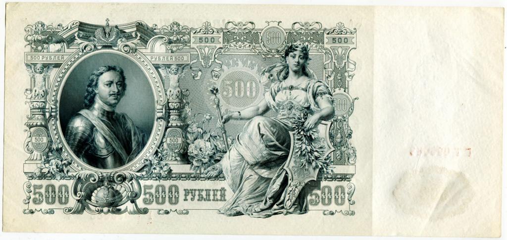 500 рублей 1912 Шипов Былинский (ГТ 095083)