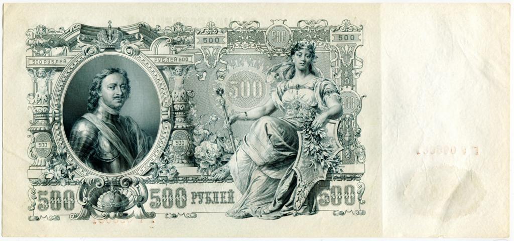 500 рублей 1912 Шипов Былинский (ГТ 095081)