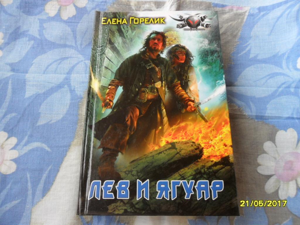 Лев и ягуар. Горелик Елена. "Боевая фантастика".