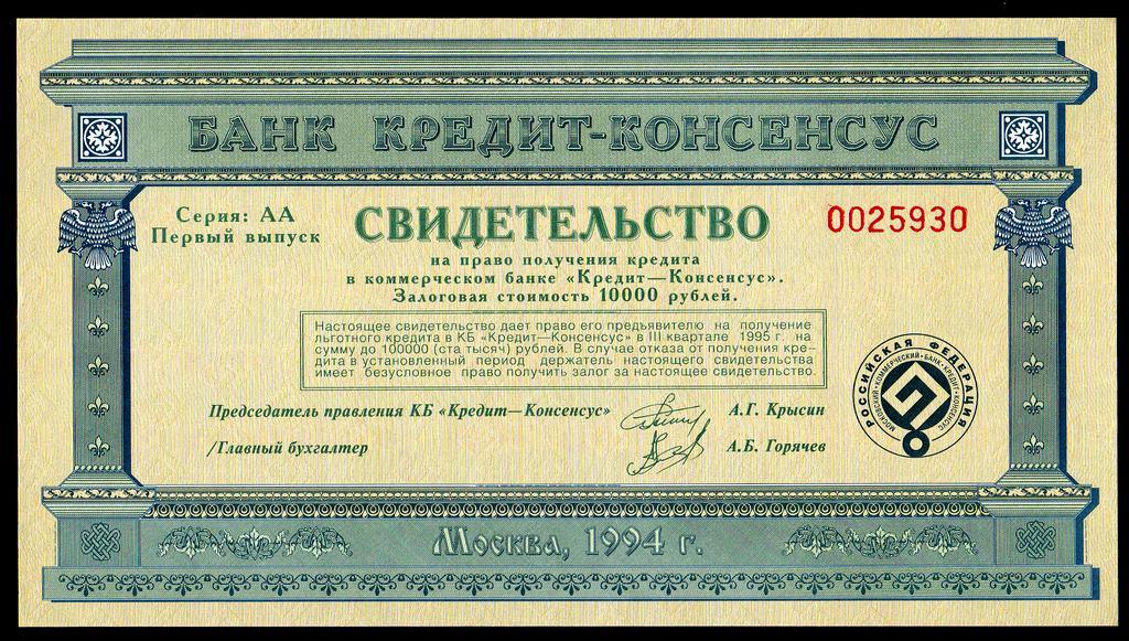 Свидетельство на кредит АКБ «Кредит – Консенсус» 1995 г....пресс..UNC