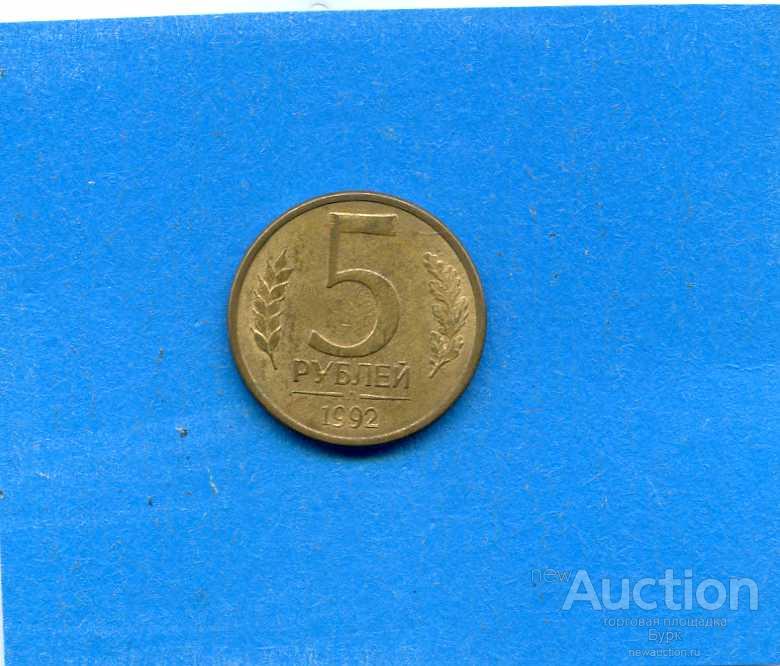 №410   5 Рублей 1992 Л  Россия