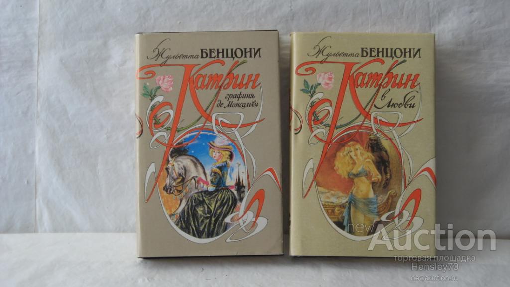 Бенцони список книг по порядку. Катрин Жюльетта Бенцони. Катрин Роман Бенцони. Катрин книга. Бенцони Катрин иллюстрации.