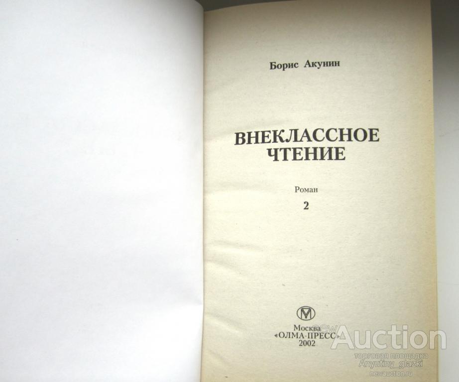 Б АКУНИН ВНЕКЛАССНОЕ ЧТЕНИЕ СКАЧАТЬ БЕСПЛАТНО Б АКУНИН ВНЕКЛАССНОЕ ЧТЕНИЕ СКАЧАТЬ БЕСПЛАТНО