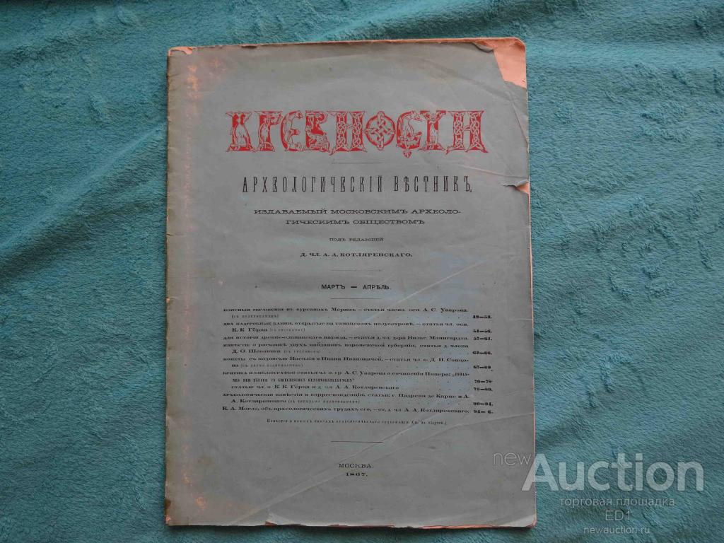 ❗️ Древности - Археологический вестник - март-апрель - 1867 г. ❗️