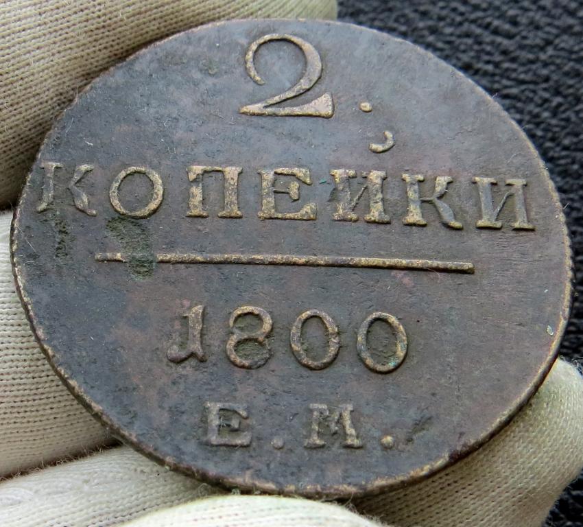 2 копейки 1800 г. ЕМ Подлинные ! В качестве!.