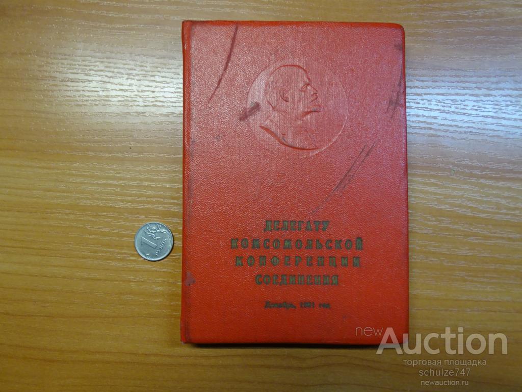 ДЕЛЕГАТУ КОМСОМОЛЬСКОЙ КОНФЕРЕНЦИИ 1961 год БЛОКНОТ ДЛЯ ЗАПИСЕЙ