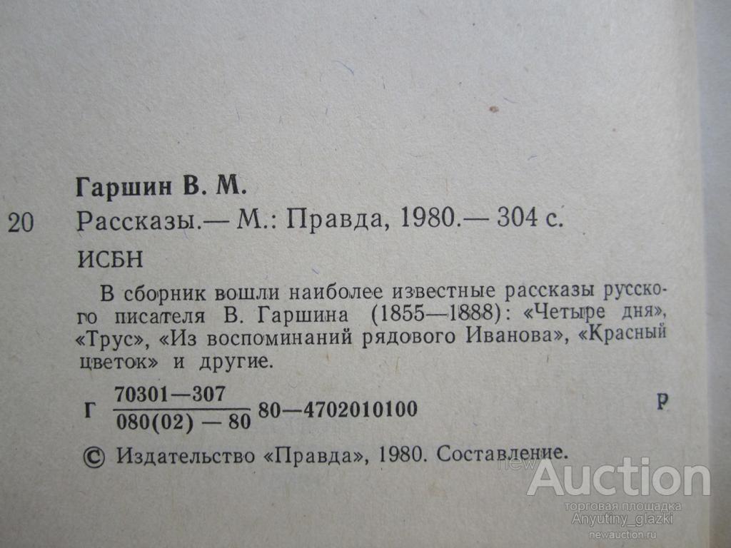 Рассказы гаршина. В. М. Гаршин. Рассказы. Произведения Гаршина для детей 4 класс список. Сборник рассказов Гаршина для детей 4 класс список произведений. Гаршин сборник рассказов для детей 4 класса.