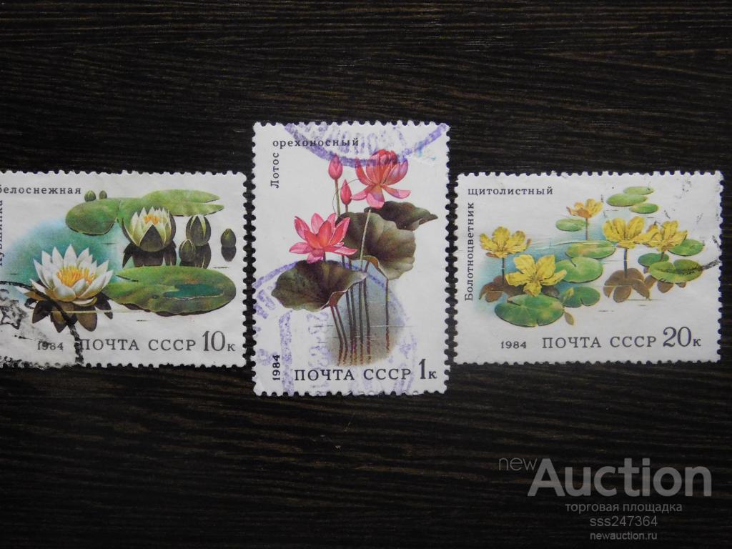 СССР 1984 Водные растения (3 марки)
