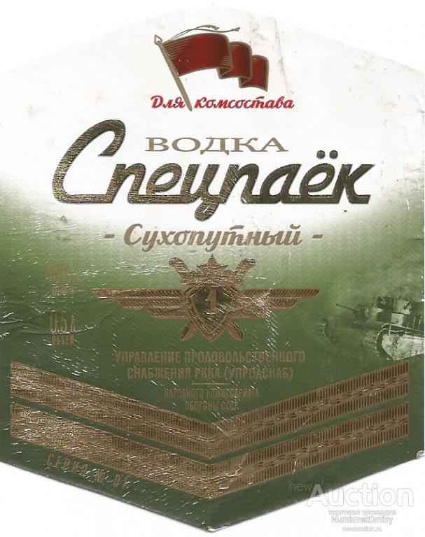 Этикетка водка "СПЕЦПАЁК.СУХОПУТНЫЙ" 0,5 л