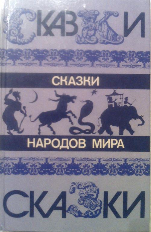 Сказки народов мира