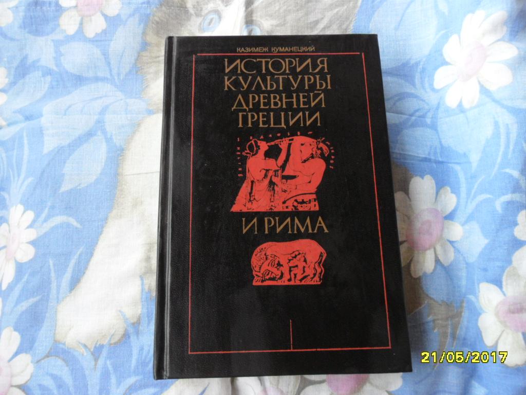 История культуры Древней Греции и Рима. Куманецкий Казимеж.