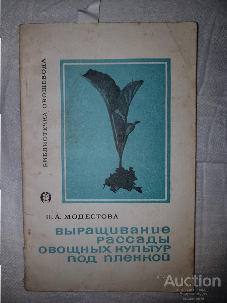 Модестова Н.А. Выращивание рассады овощных культур под пленкой Серия: библиотека овощевода 1978