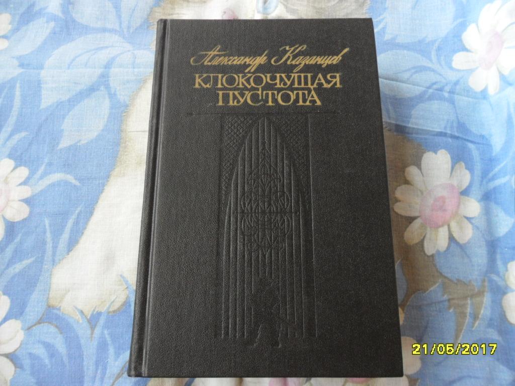 Клокочущая пустота. Казанцев Александр.
