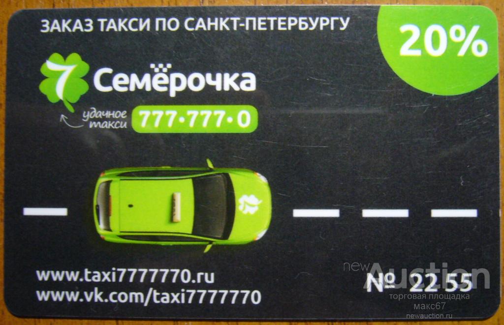 Пластиковая карта "Такси Семерочка" г. Санкт-Петербург