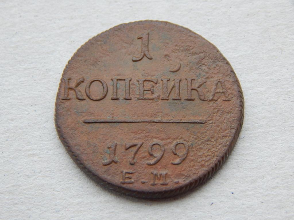 1 копейка 1799 года ЕМ Ф22