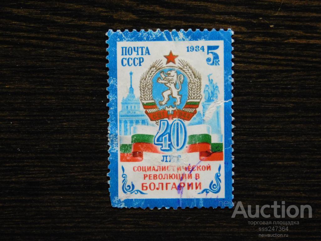 СССР 1984 40 лет соц. революции в Болгарии