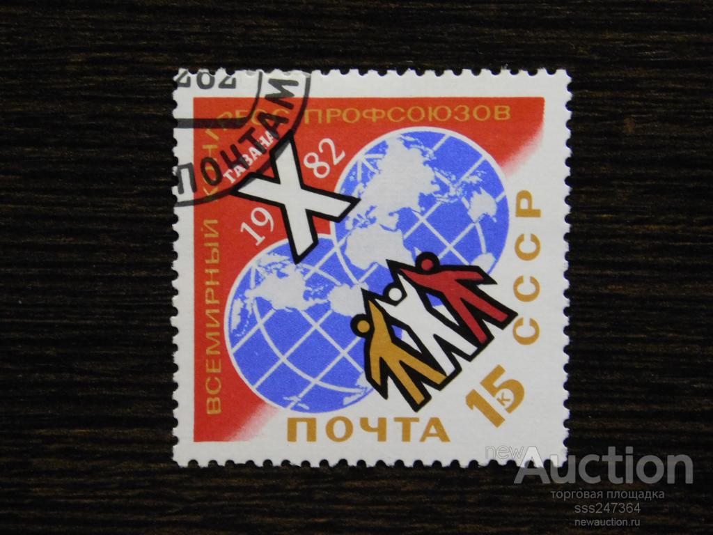 СССР 1982 65 Всемирный конгресс профсоюзов