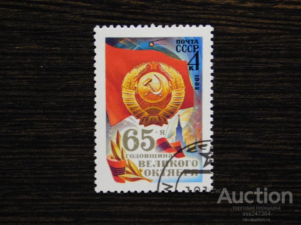 СССР 1982 65 Годовщина великого октября