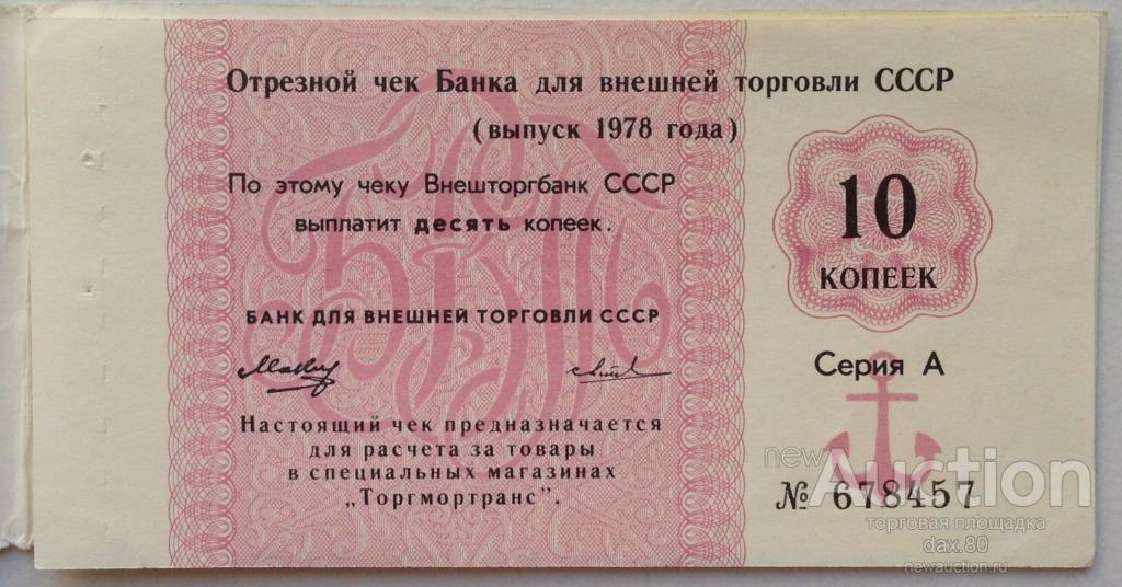 10 КОПЕЕК 1978 год ТОРГМОРТРАНС UNC С ОБЛОЖКОЙ КНИЖКИ