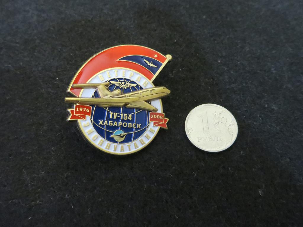 Нагрудный знак "Ветеран эксплуатации ТУ-154" Хабаровск