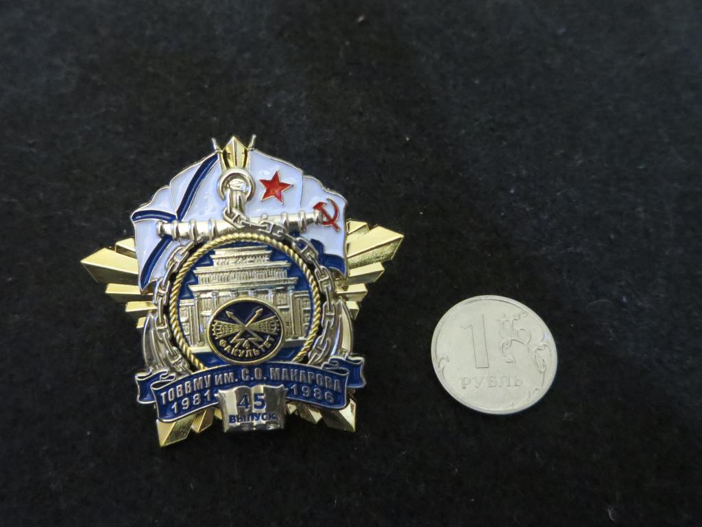 Нагрудный знак "ТОВВМУ им.С.О.Макарова 45 выпуск 4 факультет"