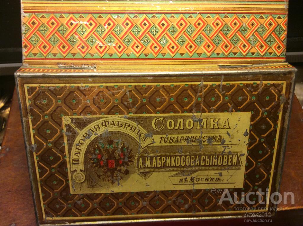 Жестяная коробка ТОВАРИЩЕСТВО АБРИКОСОВЪ и СЫНОВЬЯ  1896 год