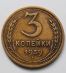 3 копейки 1939 год очень редкая разновидность RRR!!!