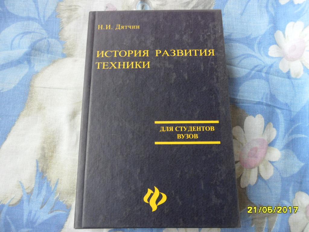 История развития техники. Дятчин Н. И. — покупайте на Auction.ru по  выгодной цене. Лот из Удмуртия, г. Ижевск. Продавец Андрей Н.. Лот  67409623047938