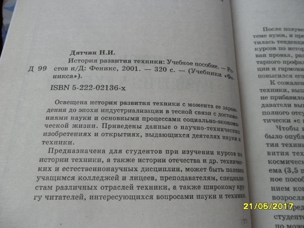 История развития техники. Дятчин Н. И. — покупайте на Auction.ru по  выгодной цене. Лот из Удмуртия, г. Ижевск. Продавец Андрей Н.. Лот  67409623047938