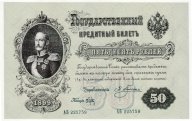 50 рублей 1899 года , Плеске, качественная копия с в/з .