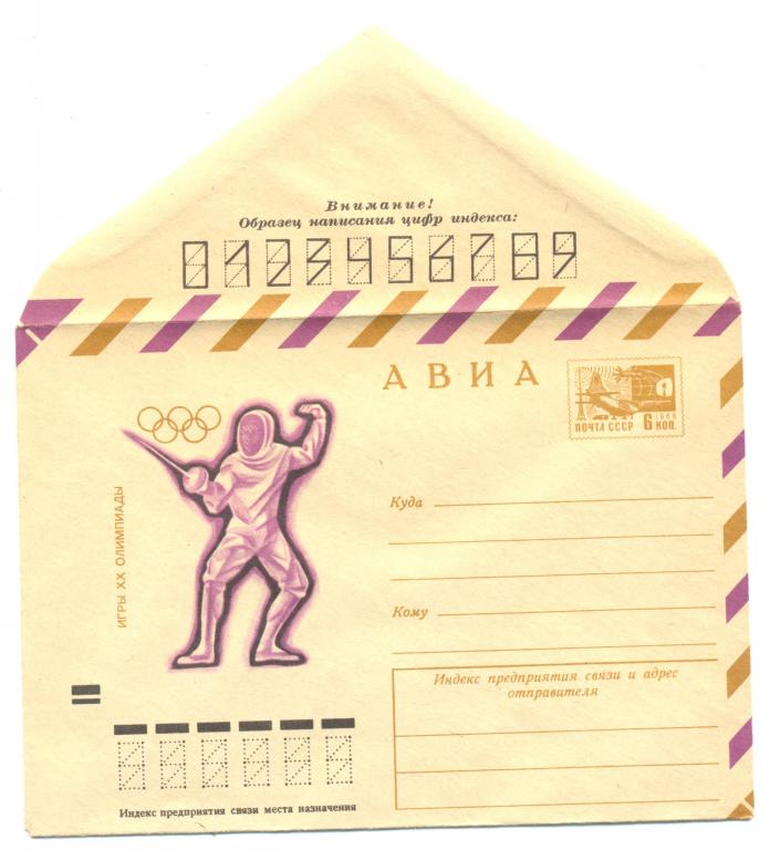ХМК 1972 г. АВИА. Олимпиада. Фехтование  №8206  (спорт)