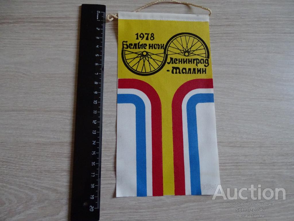 ВЫМПЕЛ ВЕЛОГОНКА БЕЛЫЕ НОЧИ ЛЕНИНГРАД ТАЛЛИН 1978