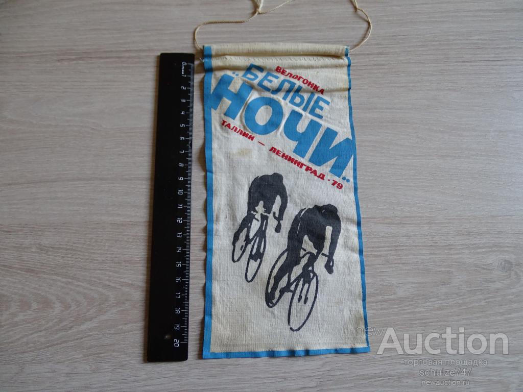 ВЫМПЕЛ ВЕЛОГОНКА БЕЛЫЕ НОЧИ ЛЕНИНГРАД ТАЛЛИН 1979